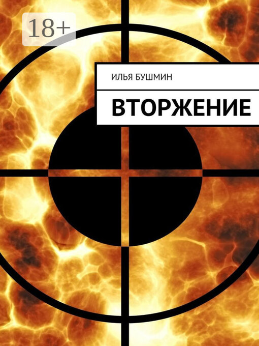 Cover image for Вторжение